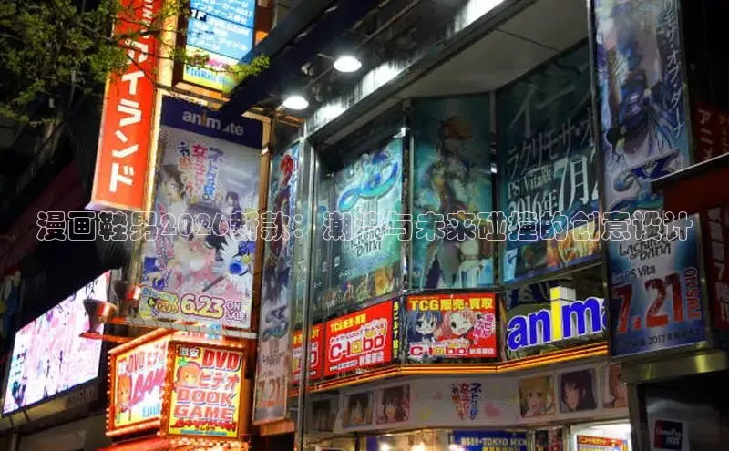 漫画鞋男2026新款：潮流与未来碰撞的创意设计